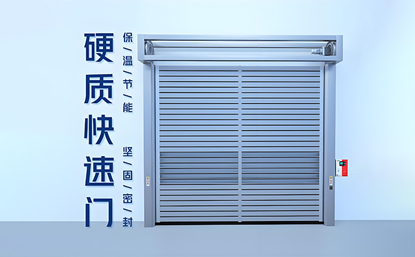 延长硬质快速门